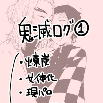 鬼滅ログ①