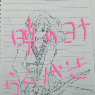 ヨナさん　落書き