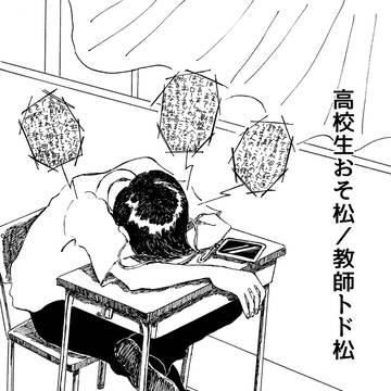 【再録】高校生おそ松／教師トド松