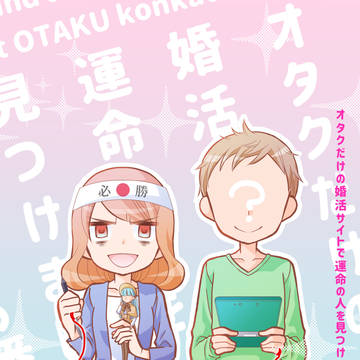 オタクだけの婚活サイトで運命の人を見つけました～番外編～