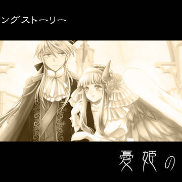 【憂姫】エンディングストーリー【公式】