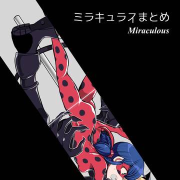 ミラキュラスろぐ
