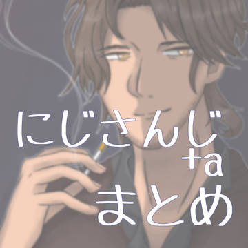 にじさんじ+αのついったーまとめ