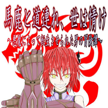 自小説表紙風イラスト