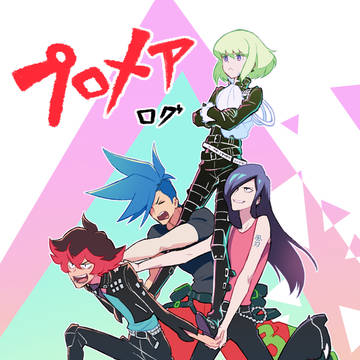 プロメアログ