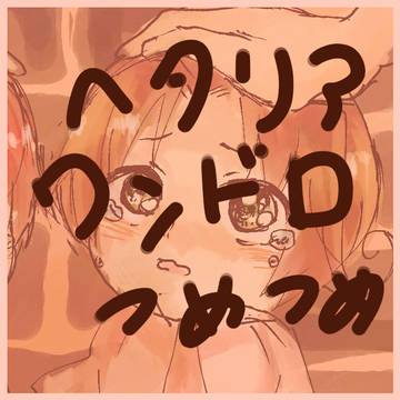 ヘタリアワンドロつめつめ