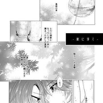 【再録】夏に浮く
