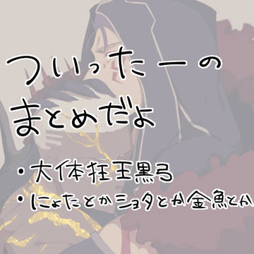ついったー落書きまとめ