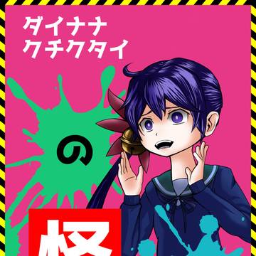 ダイナナクチクタイの怪談