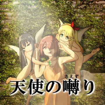 天使の囀り