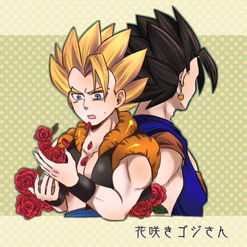 【腐）ベジゴジ
