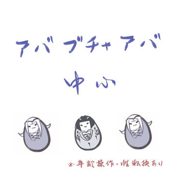 アバブチャアバ落書き