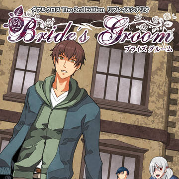 Bride's Groom [DX3リプレイ]
