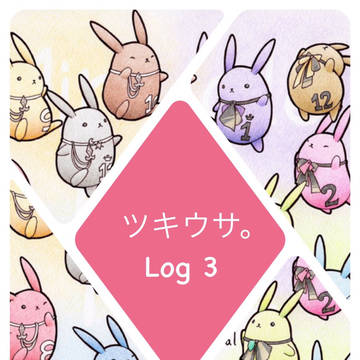 ツキウサ。Log 3