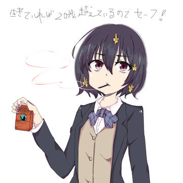 煙草を吸う愛ちゃん