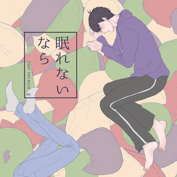 眠れないなら (再録)
