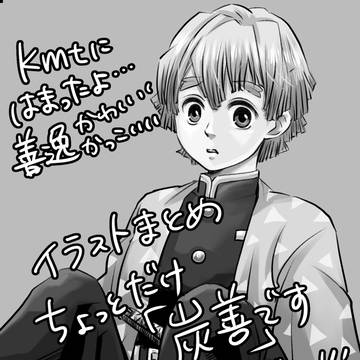 kmtのぜんまとめ。一枚だけ炭善