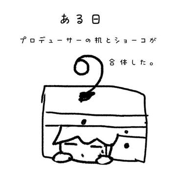 リレー漫画〜机の下の輝子ちゃん〜