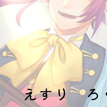 えすり　ろぐ　７