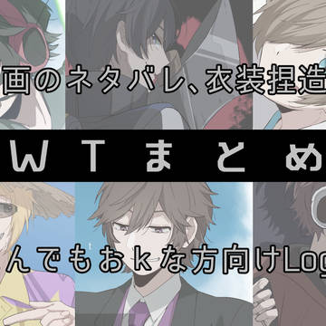 WTまとめ