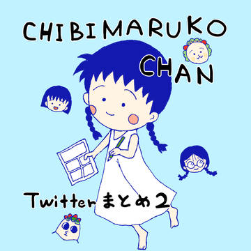 ちびまる子ちゃん まとめ2