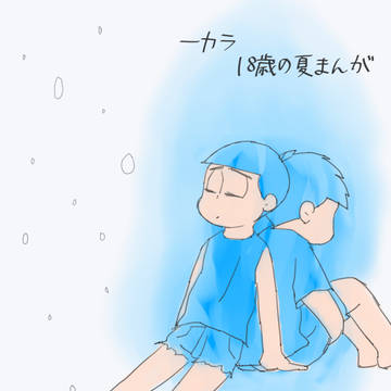 【一カラ】18歳の夏まんが