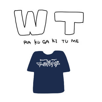 WT詰め2