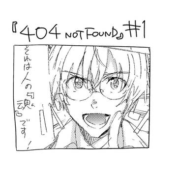 『404 Not Found』ネーム#1