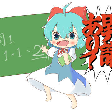 「「この回答に異議を唱えるッ!!」」