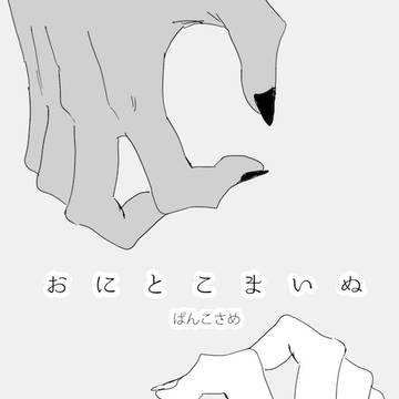 おにとこまいぬ