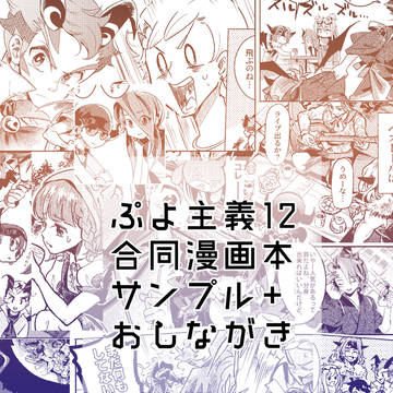 ぷよ主義12おしながき+新刊漫画サンプル8P