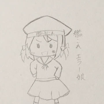 艦これ エラー娘