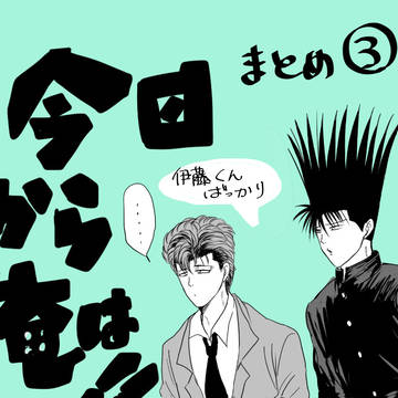 今日俺まとめ③