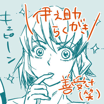イッヌで判断するいのすけ