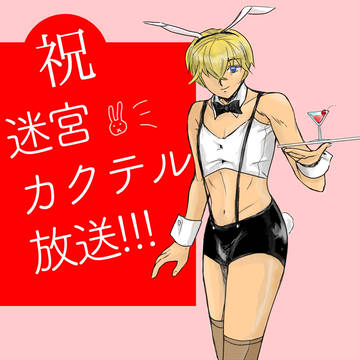 迷宮カクテル放送ありがとうございます！！！