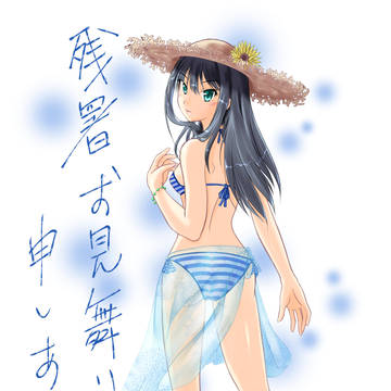 残暑お見舞い申し上げます。