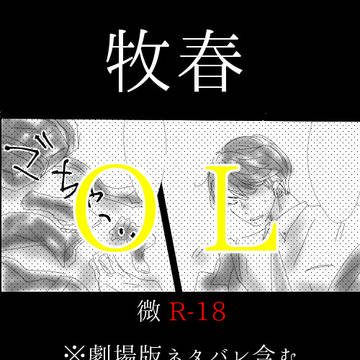 【R-18】牧春【腐】