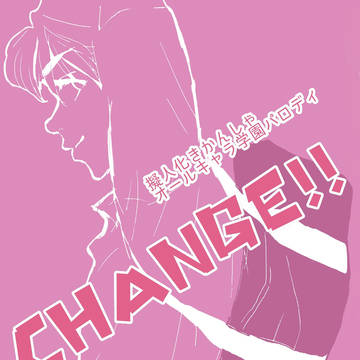【web再録】CHANGE!!