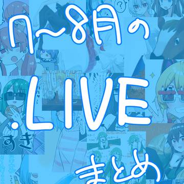７～８月のツイッターまとめ【.LIVE】
