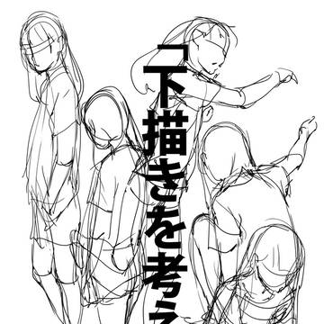「下描きを考える。」