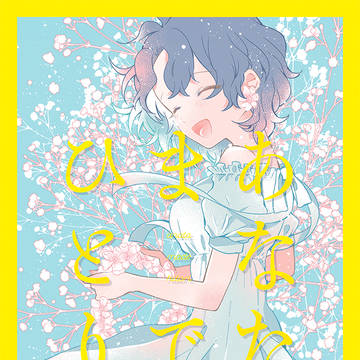 ［web再録］あなたまでひとり