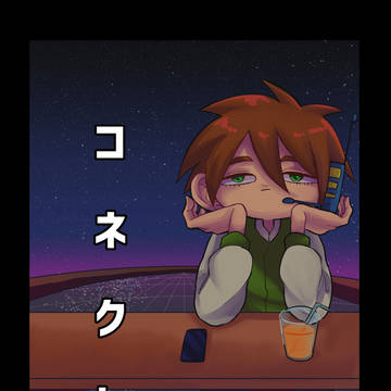 コネクト