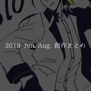 2019 Jun.-Aug. 創作まとめ