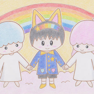ぼくの幸せ
