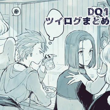 DQ11ログまとめ2