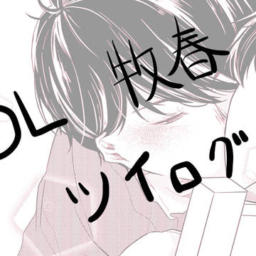 おっさんずラブログ