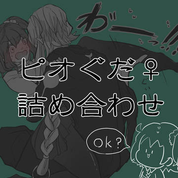ピオぐだ♀詰め合わせ