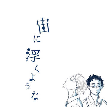 【Web再録】宙に浮くような