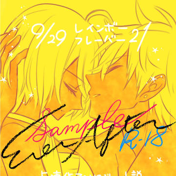 【9/29レイフレ】新刊 ハリほま R18本 サンプル【小説】