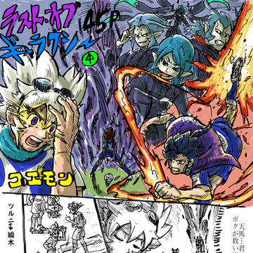 イナ銀河　VSイクサルフリート④